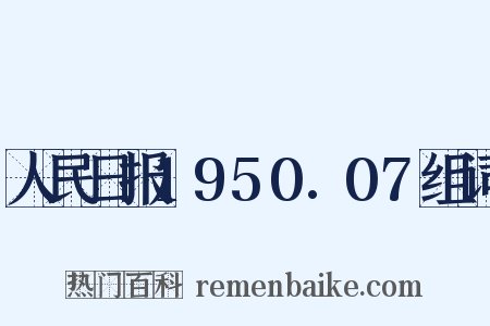 人民日报1950.07组词是什么意思的图片